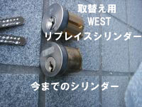 WESTリプレイスシリンダーの交換