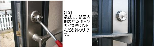 WESTリプレイスシリンダーの交換