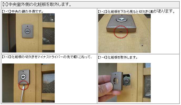 三協アルミ 銘峰 WD3084-02-Br 引違錠（引戸錠）交換・取替え方法（説明書）1