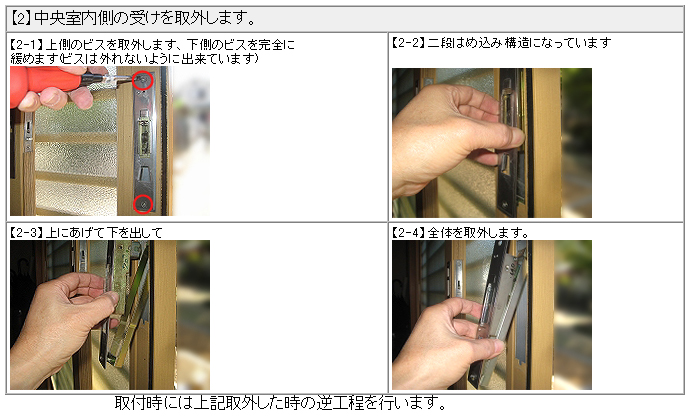 三協アルミ 銘峰 WD3084-02-Br 引違錠（引戸錠）交換・取替え方法（説明書）2