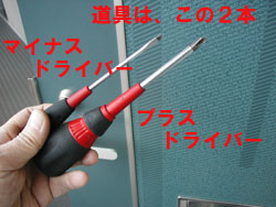 マイナスドライバーとプラスドライバー
