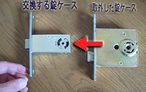 錠ケースを交換