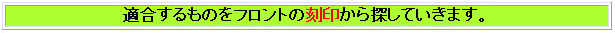 適合するものを刻印から探す