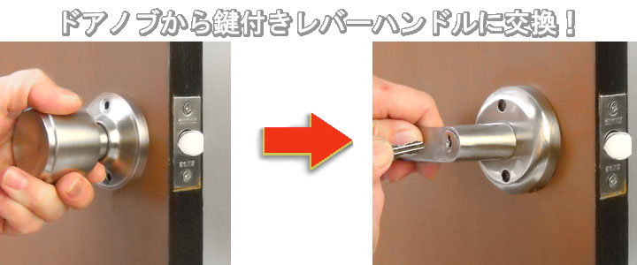 ドアノブからレバーハンドルに交換