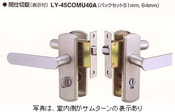 間仕切錠LY-45COMU40A
