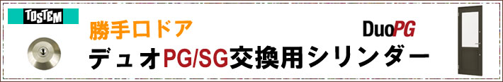 TOSTEM デュオPG/SG交換用シリンダー