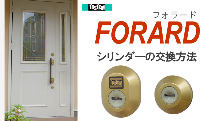 TOSTEM フォラード 取替え・交換方法