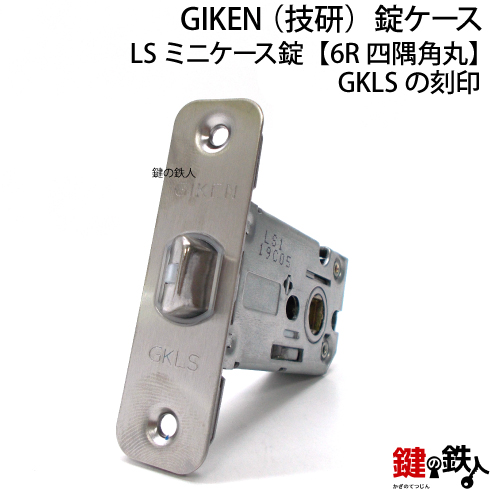 GIKEN　GKLS錠ケース