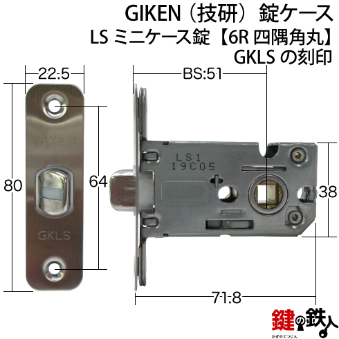 GIKEN　GKLS錠ケース
