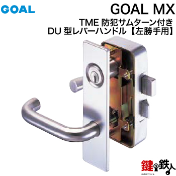 GOAL MXレバーハンドル錠一式交換