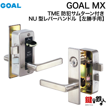 GOAL MXレバーハンドル錠一式交換