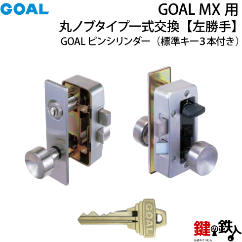 GOAL MX 丸ノブ　左勝手