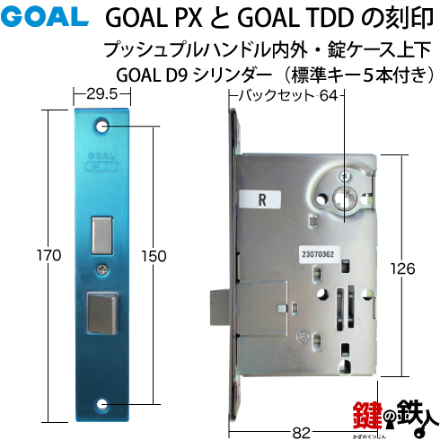 GOAL PXとGOAL TDDの玄関錠(鍵)一式