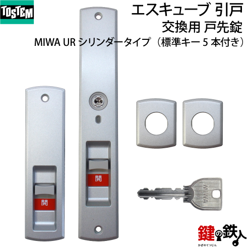 トステム エスキューブ 引戸 錠交換