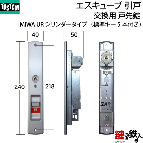 トステム エスキューブ 引戸 錠交換