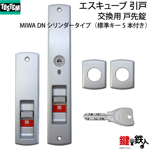 トステム エスキューブ 引戸 錠交換