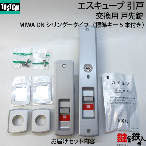 トステム エスキューブ 引戸 錠交換