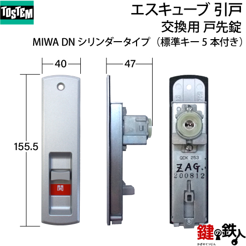 トステム エスキューブ 引戸 錠交換