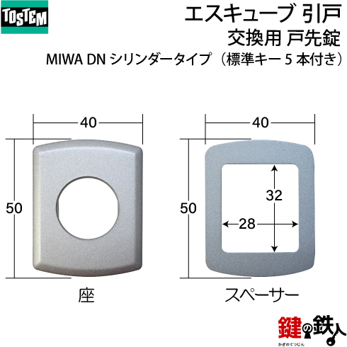 トステム エスキューブ 引戸 錠交換