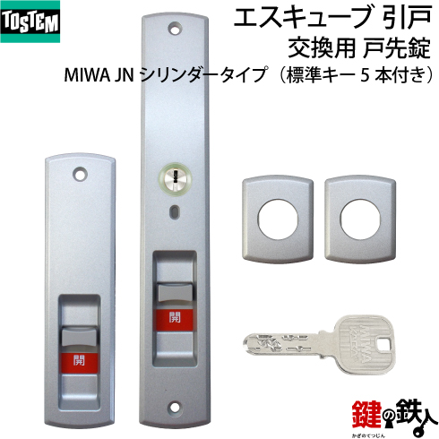 トステム エスキューブ 引戸 錠交換