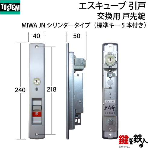トステム エスキューブ 引戸 錠交換