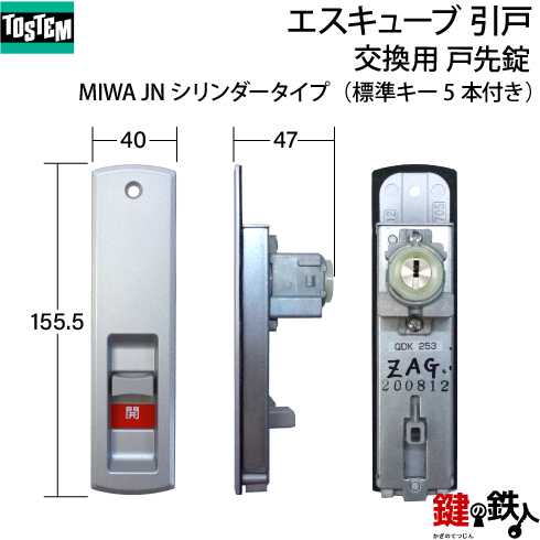 トステム エスキューブ 引戸 錠交換