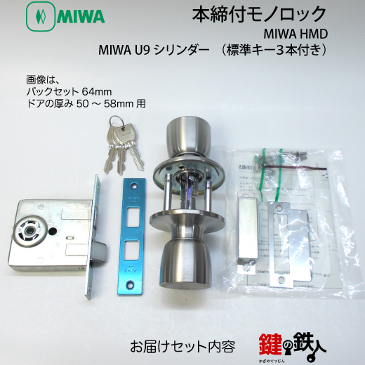 MIWA HM 鍵(カギ) 取替え 交換用U9シリンダー仕様一式(部屋内は