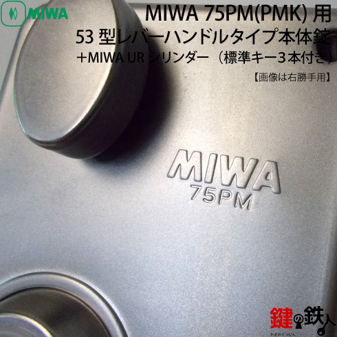 MIWA 75PM(PMK)