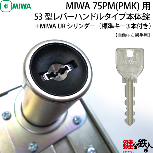 MIWA 75PM(PMK)