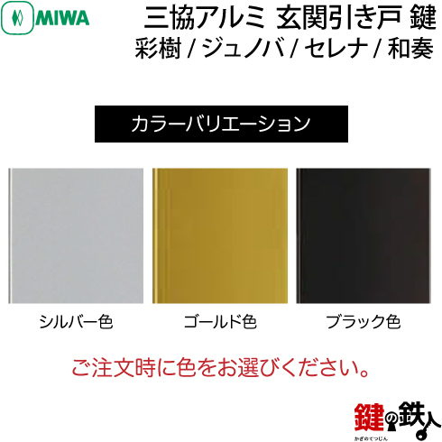 三協立山アルミ ジェノバ セレナ 彩樹 和奏