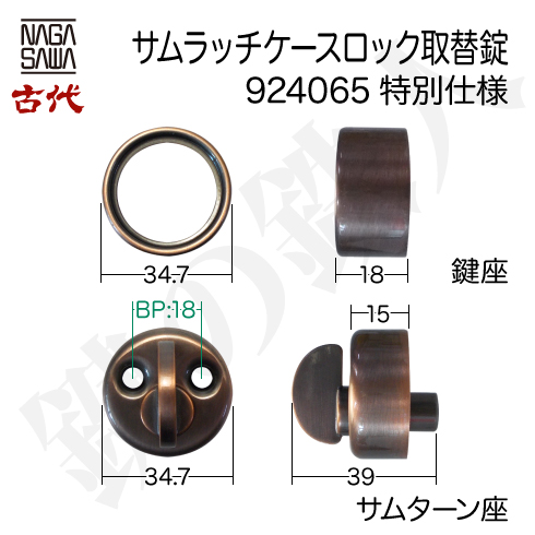 古代サムラッチケースロック 924065特注