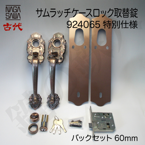 古代サムラッチケースロック 924065特注