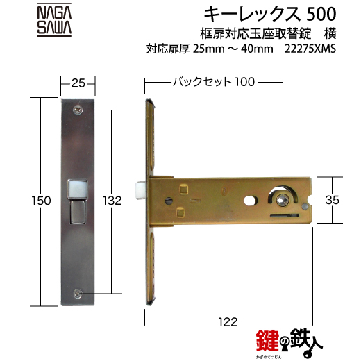 キーレックス500玉座 鍵(カギ) 取替え 交換仕様-ヨコ型バックセット