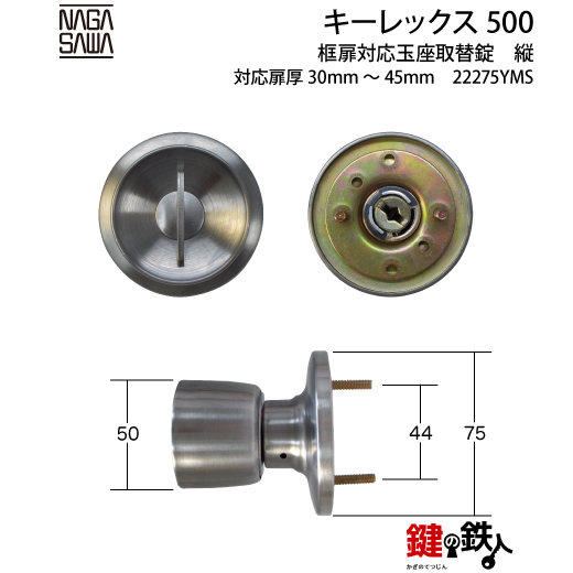 キーレックス500玉座 鍵(カギ) 取替え 交換仕様-タテ型バックセット