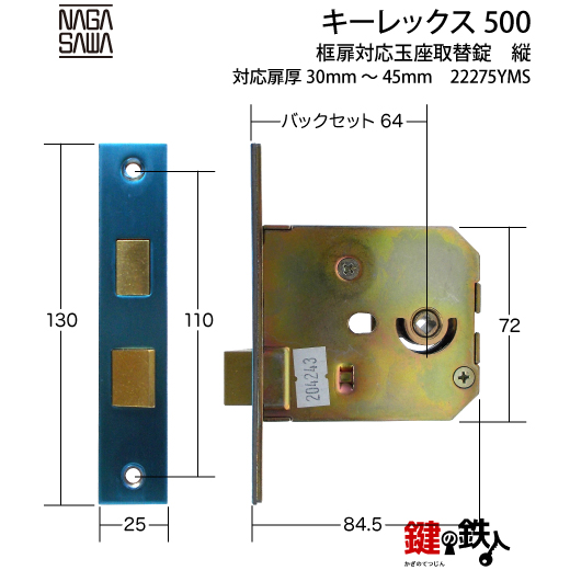 キーレックス500玉座 鍵(カギ) 取替え 交換仕様-タテ型バックセット