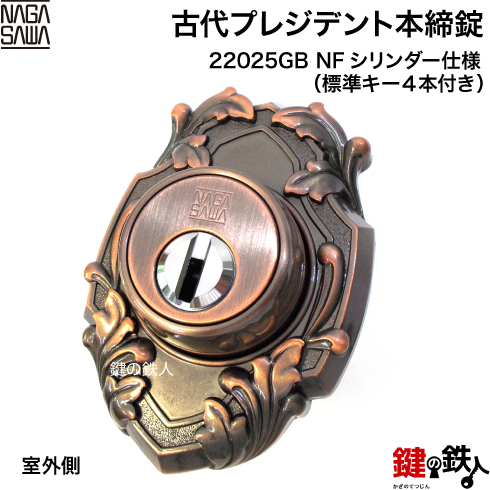 古代プレジデント 22025GB NFシリンダー