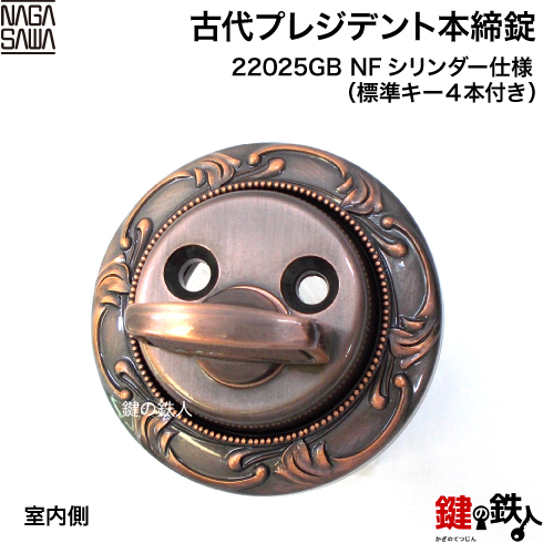 古代プレジデント 22025GB NFシリンダー