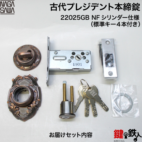 古代プレジデント 22025GB NFシリンダー