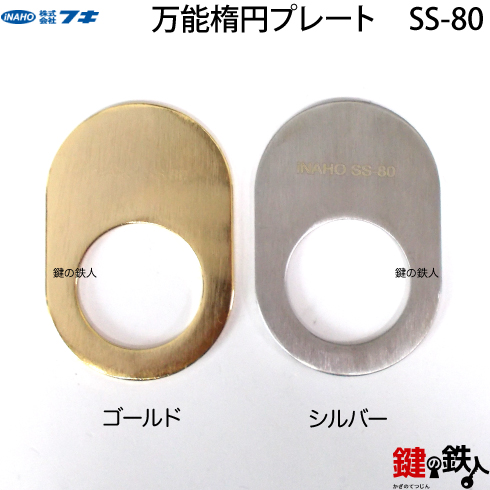 万能楕円プレート SS-80