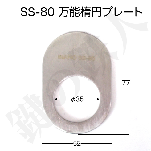 万能楕円プレート SS-80