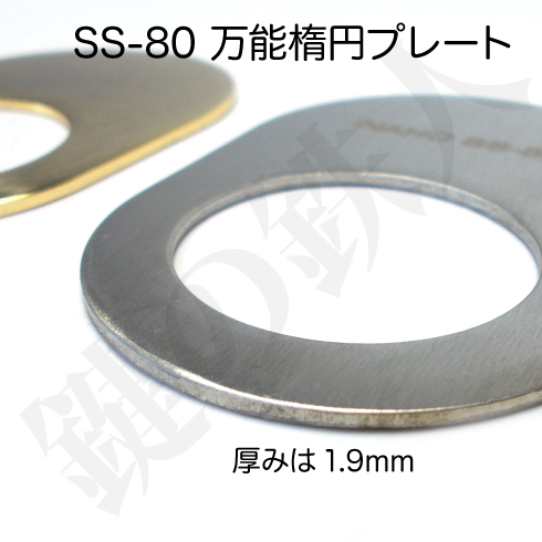 万能楕円プレート SS-80