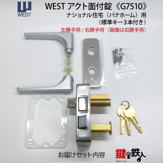WEST G7510 アクト面付錠