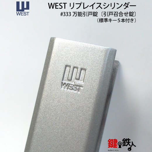 WEST 引戸 戸先 万能引違錠