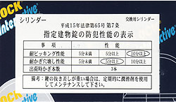 防犯性能表示