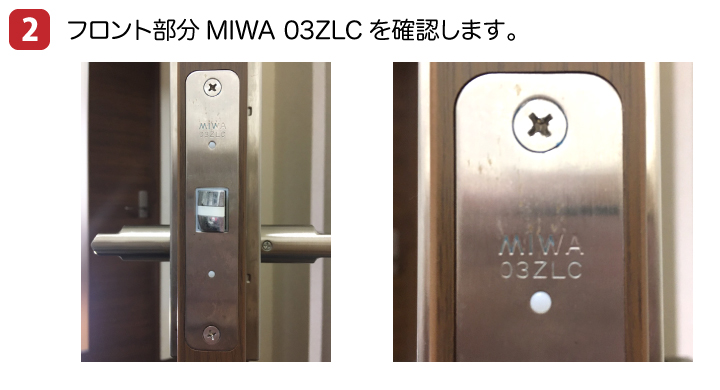 MIWA 03ZLC ZLK 交換