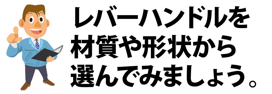レバーハンドルの材質を選びましょう