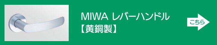 MIWA レバーハンドル 黄銅製