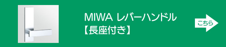 MIWA レバーハンドル 長座付き
