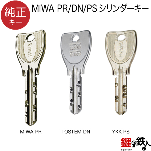 MIWA PR DN PS合鍵 純正キー