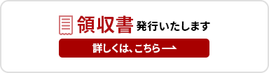 領収書発行について詳細はこちら